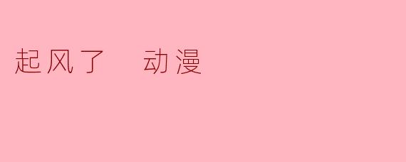 起风了 动漫
